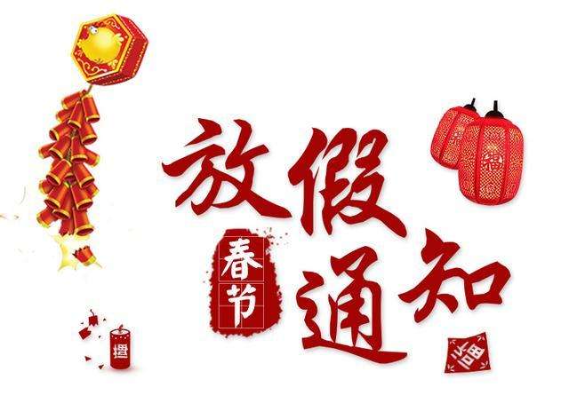 2020年春節(jié)放假通知