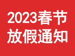 2023年春節(jié)放假通知
